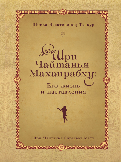 Title details for Шри Чайтанья Махапрабху by Шрила Тхакур - Available